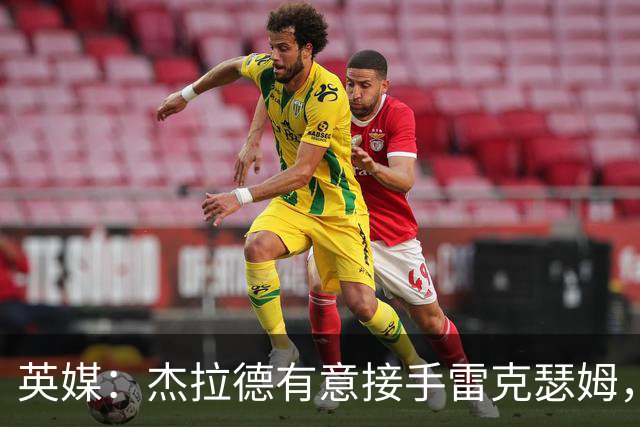 英媒：杰拉德有意接手雷克瑟姆，帕金森现在压力很大