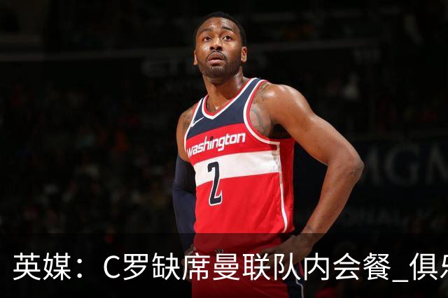 英媒：C罗缺席曼联队内会餐 俱乐部和队友都震惊