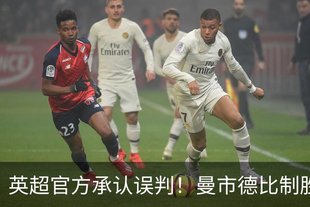 英超官方承认误判！曼市德比制胜球本该无效，VAR到底漏看了什么？