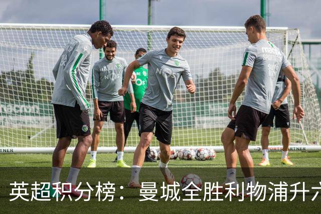 英超积分榜：曼城全胜利物浦升六 曼联第12热刺垫底