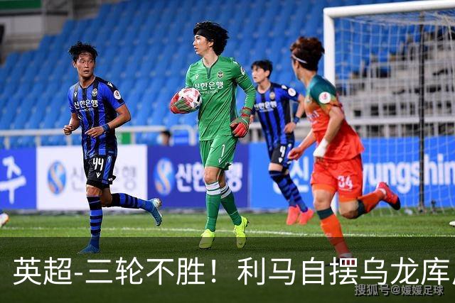 英超-三轮不胜！利马自摆乌龙库尼亚绝平 曼联1-1富勒姆
