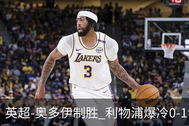 英超-奥多伊制胜 利物浦爆冷0-1诺丁汉森林