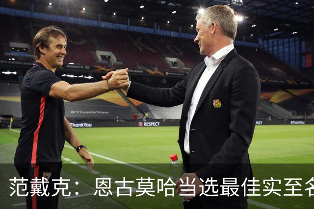 范戴克：恩古莫哈当选最佳实至名归 这场比赛我确实不在最佳状态
