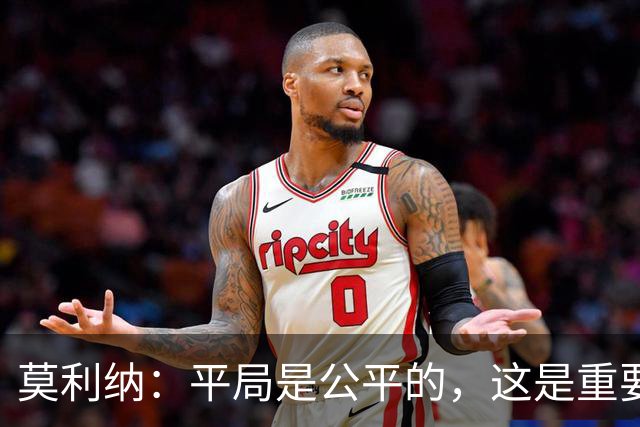 莫利纳：平局是公平的，这是重要的一分
