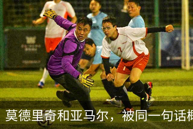 莫德里奇和亚马尔，被同一句话概括了