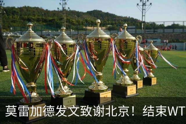 莫雷加德发文致谢北京！结束WTT大满贯赛程，赶场奔赴乒乓欧锦赛