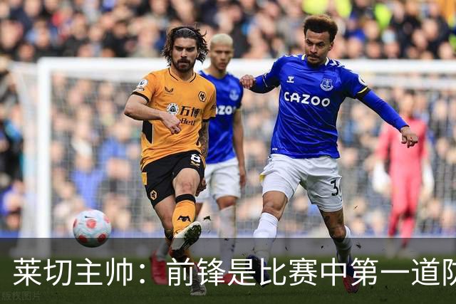 莱切主帅：前锋是比赛中第一道防线，不认为米兰的问题在中场
