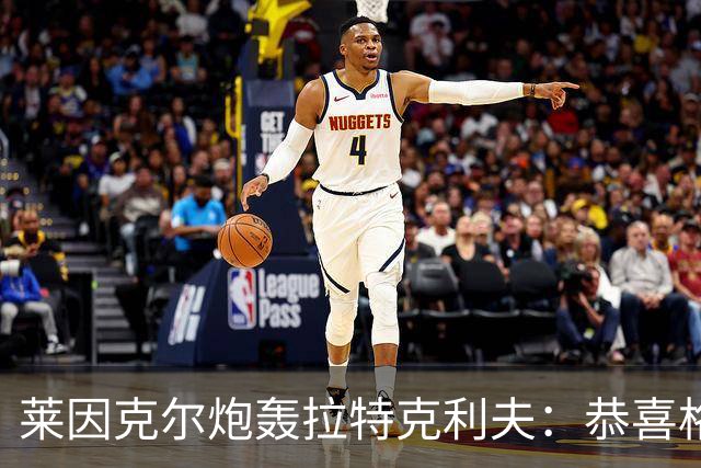 莱因克尔炮轰拉特克利夫：恭喜格雷泽，找到了比他们更糟的人