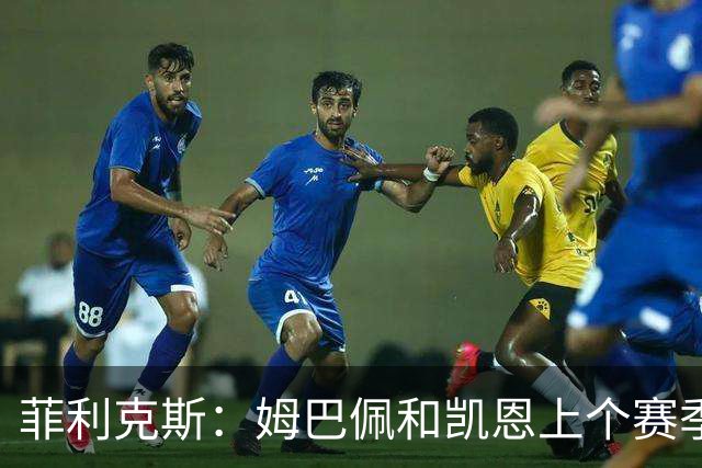 菲利克斯：姆巴佩和凯恩上个赛季表现出色，但亚马尔就是足球