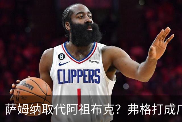 萨姆纳取代阿祖布克？弗格打成广东大腿，亚帅力保卢卡留队
