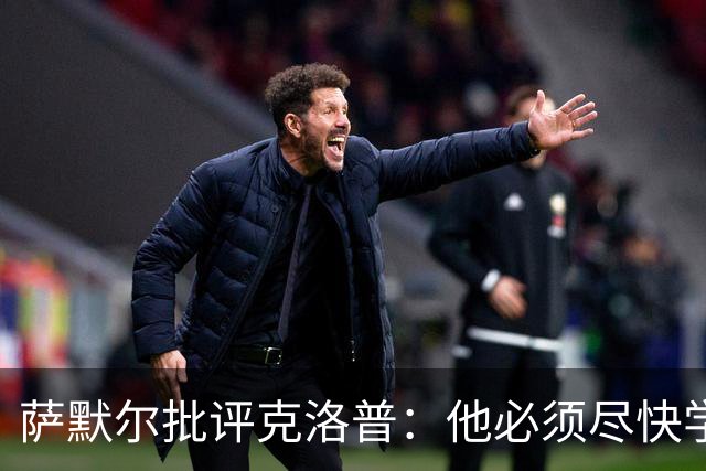 萨默尔批评克洛普：他必须尽快学会适应国家队主帅身份