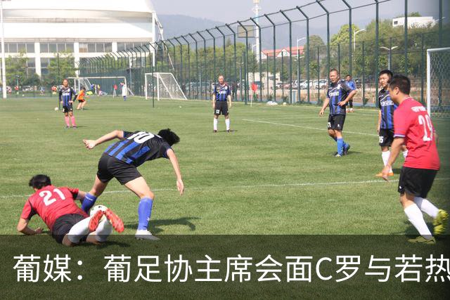 葡媒：葡足协主席会面C罗与若热-热苏斯，各方都承认了错误