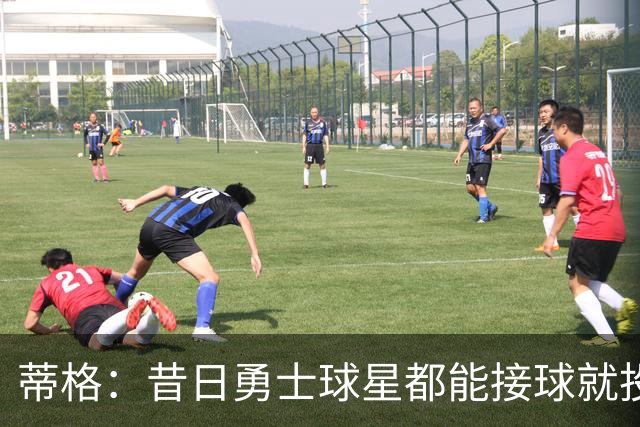 蒂格：昔日勇士球星都能接球就投 76人核心却更依赖持球
