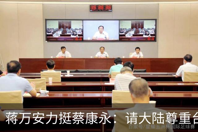 蒋万安力挺蔡康永：请大陆尊重台湾的生活方式，欢迎蔡参加活动！
