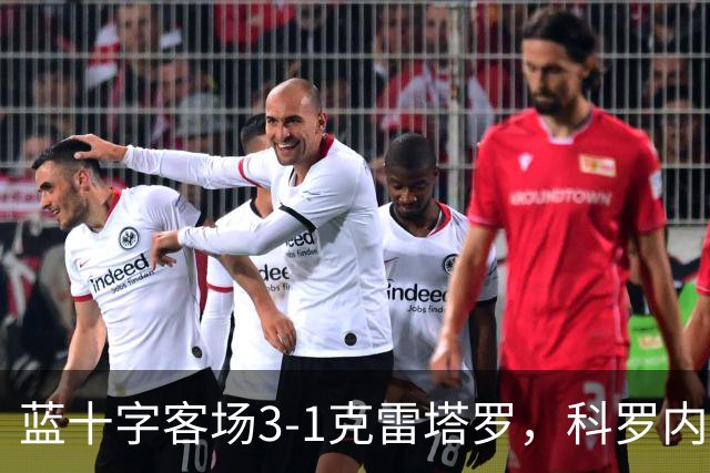 蓝十字客场3-1克雷塔罗，科罗内尔破门，尼古拉斯-伊巴涅斯建功