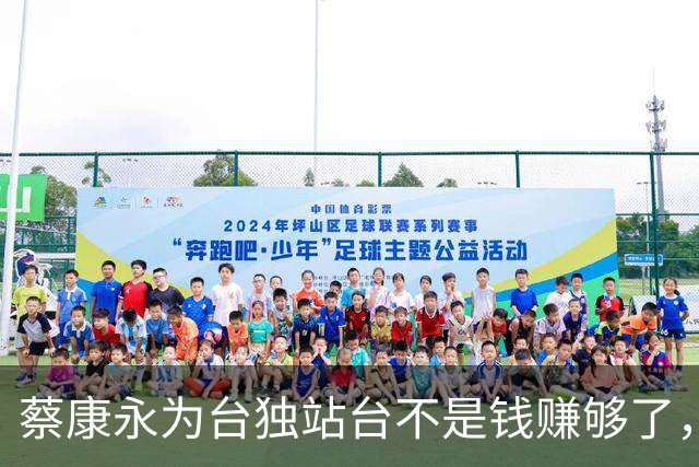 蔡康永为台独站台不是钱赚够了，而是没想到会被拍，也就是玩脱了