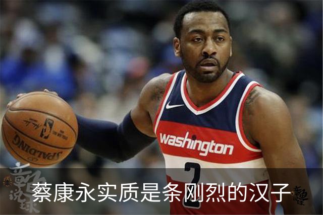 蔡康永实质是条刚烈的汉子