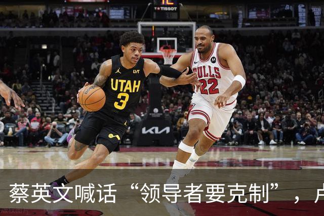 蔡英文喊话“领导者要克制”，卢秀燕吁赖清德应参考，游淑慧曝背后用意