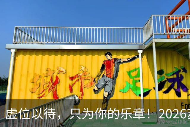 虚位以待，只为你的乐章！2026苏超官方赛事歌曲火热征集中