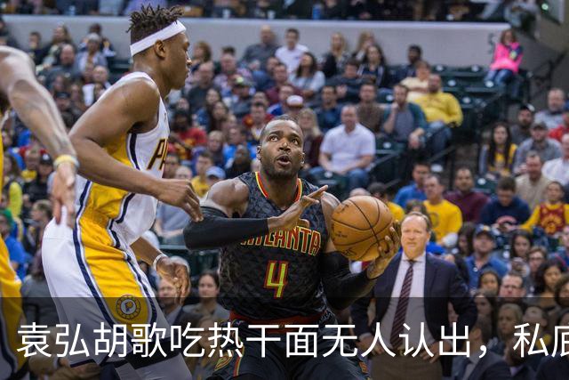 袁弘胡歌吃热干面无人认出，私底下好真实