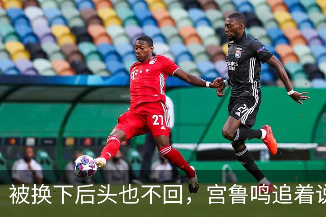 被换下后头也不回，宫鲁鸣追着说话也不理：这脾气，到底冲谁发的