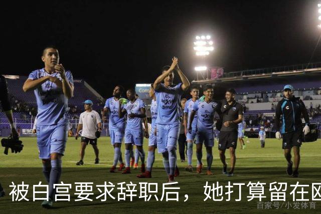 被白宫要求辞职后，她打算留在欧洲找个有钱丈夫