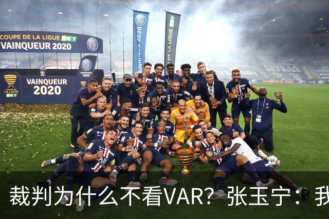 裁判为什么不看VAR？张玉宁：我们可以在亚洲与强队抗衡