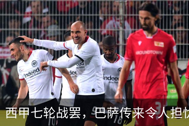 西甲七轮战罢，巴萨传来令人担忧的消息，双线争冠前景蒙上阴影