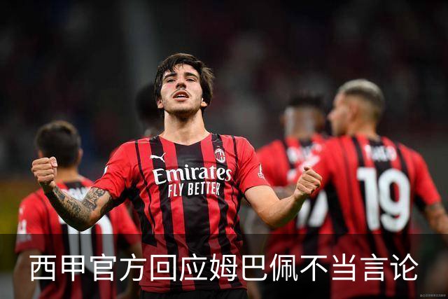 西甲官方回应姆巴佩不当言论