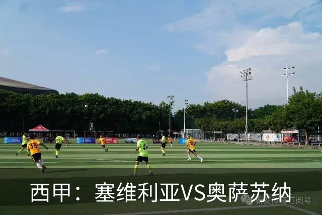 西甲：塞维利亚VS奥萨苏纳