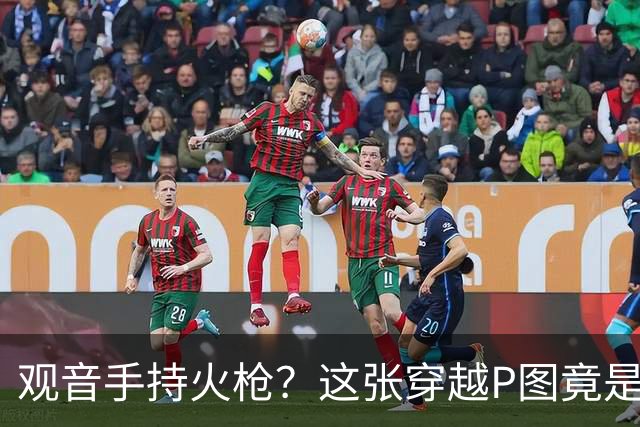观音手持火枪？这张"穿越P图"竟是雍正年间真迹