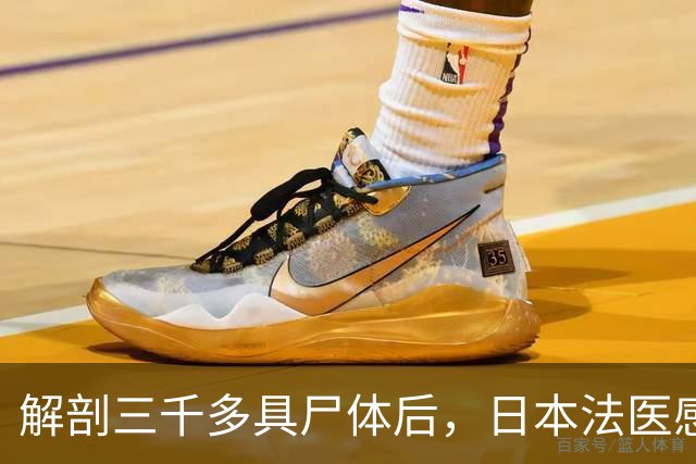 解剖三千多具尸体后，日本法医感叹：我们这个国家确实生病了！