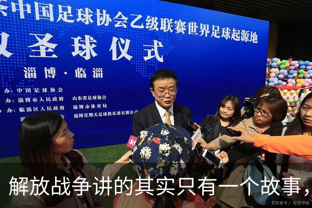 解放战争讲的其实只有一个故事，就是为了证明毛主席非常牛！