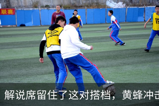 解说席留住了这对搭档，黄蜂冲击季后赛有了固定声音