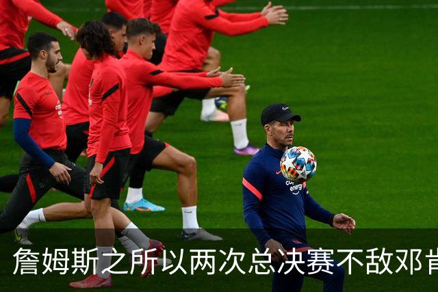 詹姆斯之所以两次总决赛不敌邓肯，是因为境遇和后者大不同？