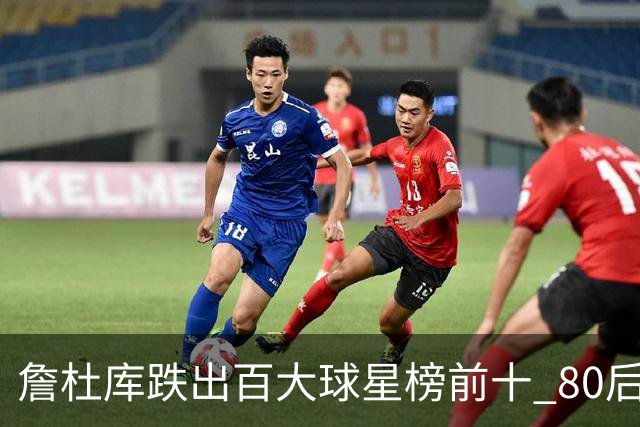 詹杜库跌出百大球星榜前十 80后彻底远离历史舞台？
