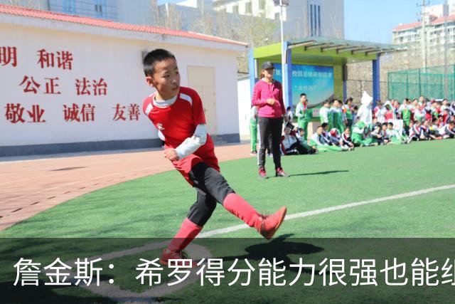 詹金斯：希罗得分能力很强也能组织进攻 我们还在继续相互了解