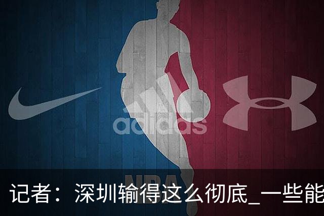 记者：深圳输得这么彻底 一些能凑合过去的问题 恐怕没法再凑合了