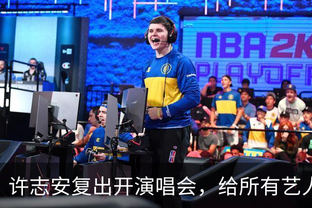 许志安复出开演唱会，给所有艺人都上了一课