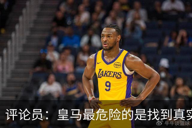 评论员：皇马最危险的是找到真实外部借口，进而忽视自身问题