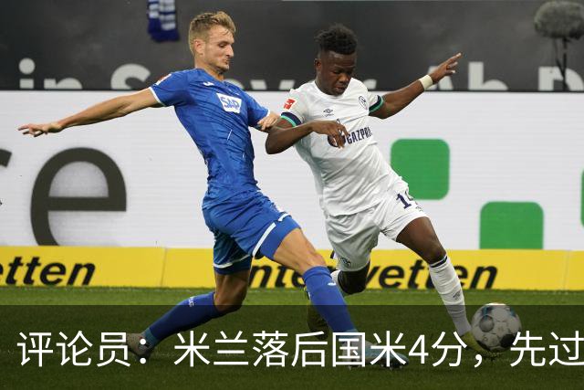 评论员：米兰落后国米4分，先过博洛尼亚再谈德比
