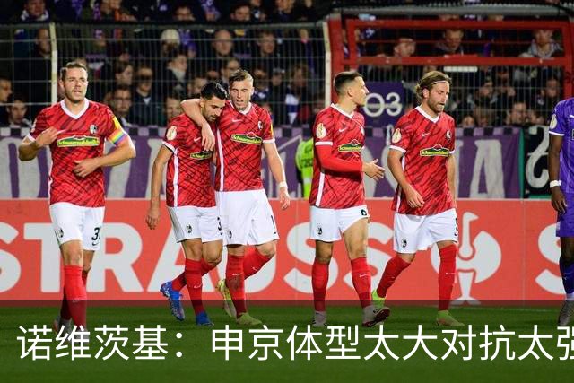 诺维茨基：申京体型太大对抗太强，马刺让他太轻松进篮下