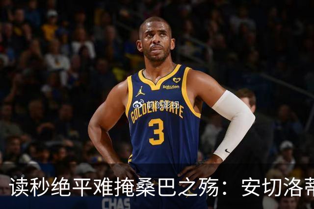 读秒绝平难掩桑巴之殇：安切洛蒂的“无中场实验”，能撑到2030吗？