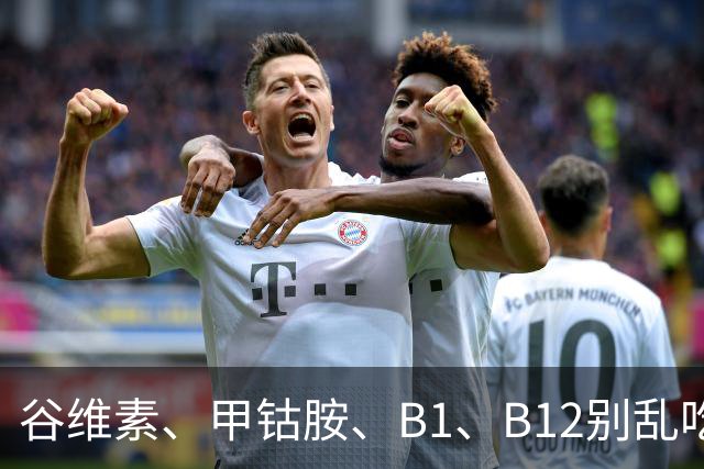 谷维素、甲钴胺、B1、B12别乱吃！四种养神经用药区别一次性讲透