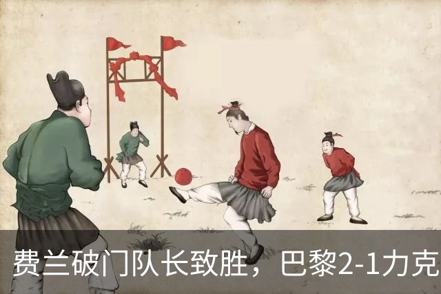 费兰破门队长致胜，巴黎2-1力克马赛，对手四连败深陷降级区