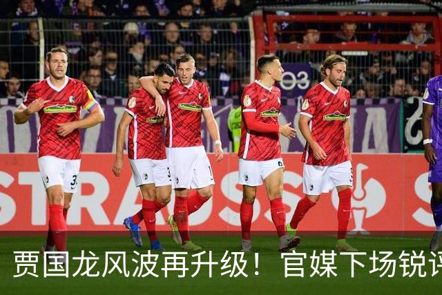 贾国龙风波再升级！官媒下场锐评，言辞犀利，句句戳进罗永浩心窝