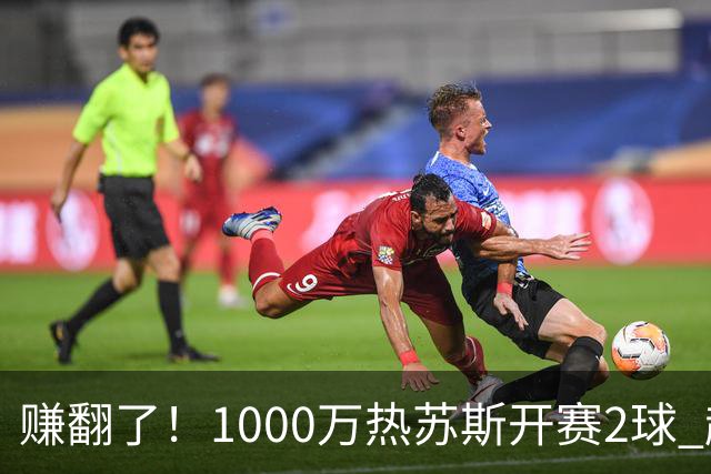 赚翻了！1000万热苏斯开赛2球 超皇马维尼修斯+迪奥曼德之和
