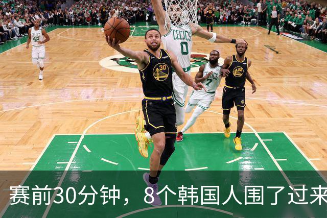 赛前30分钟，8个韩国人围了过来，董路一声吼退全场