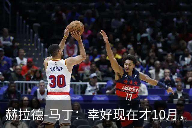 赫拉德-马丁：幸好现在才10月，我们还有很大进步空间