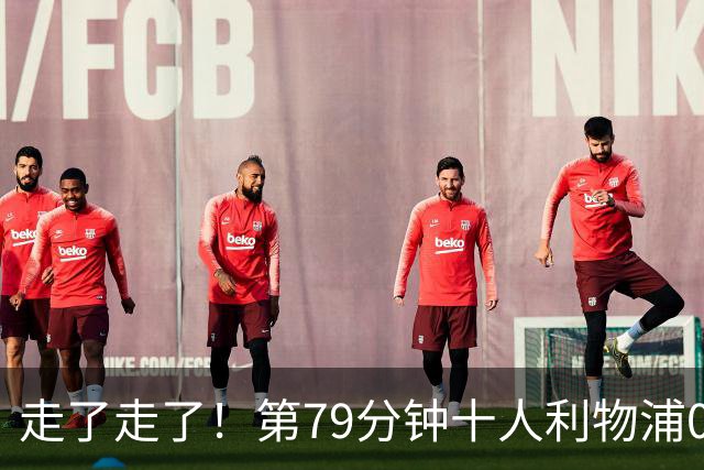 走了走了！第79分钟十人利物浦0-3落后，安菲尔德球迷开始退场！